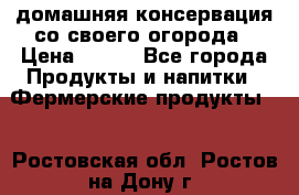 домашняя консервация со своего огорода › Цена ­ 350 - Все города Продукты и напитки » Фермерские продукты   . Ростовская обл.,Ростов-на-Дону г.